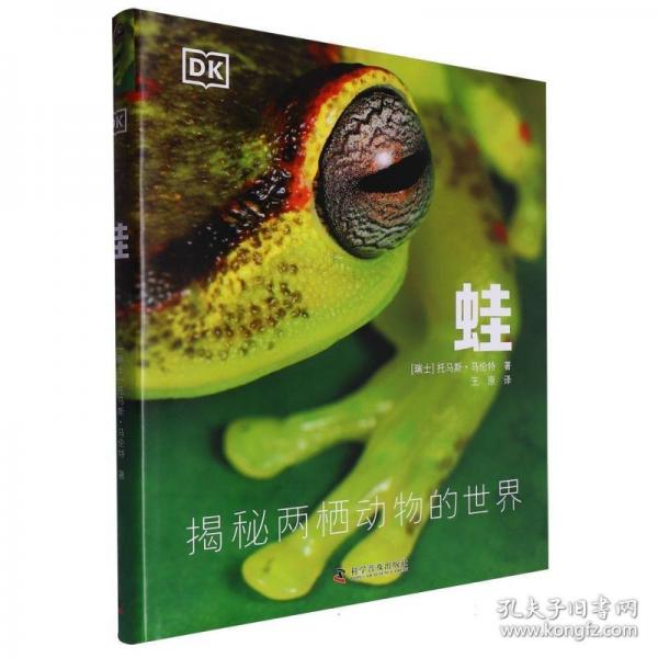 DK科普百科：蛙