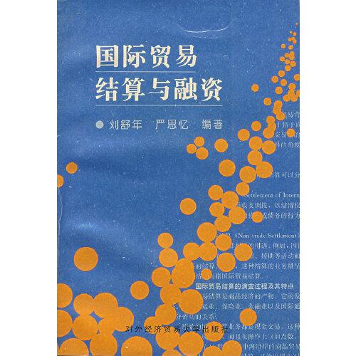 國際貿易結算與融資