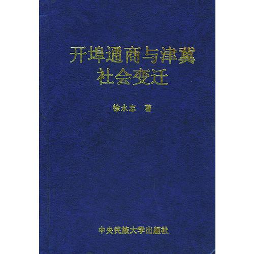 开埠通商与津冀社会变迁