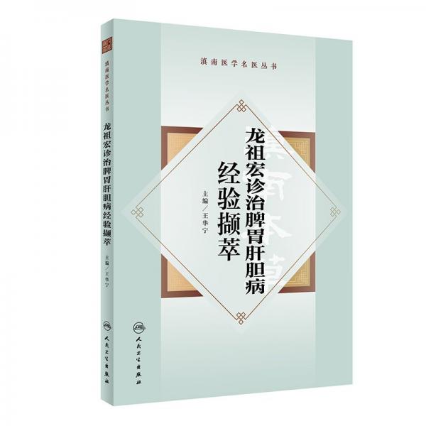龍祖宏診治脾胃肝膽病經(jīng)驗擷萃