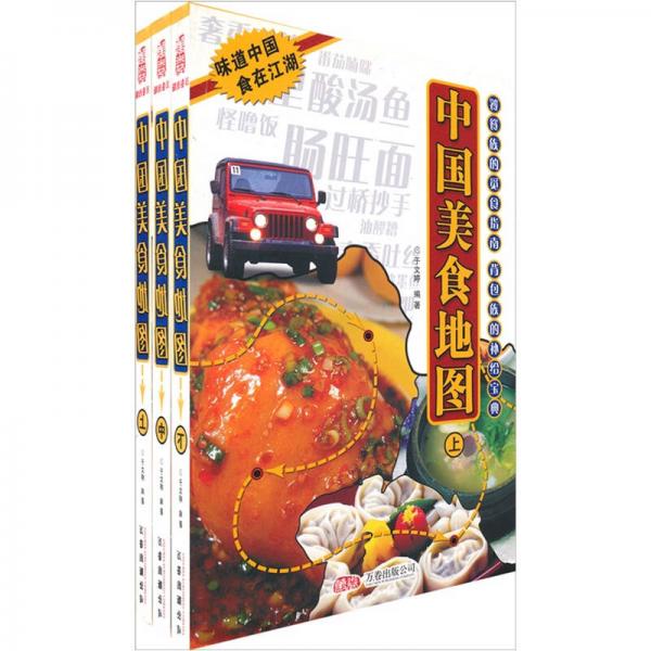 中国美食地图（全3册）