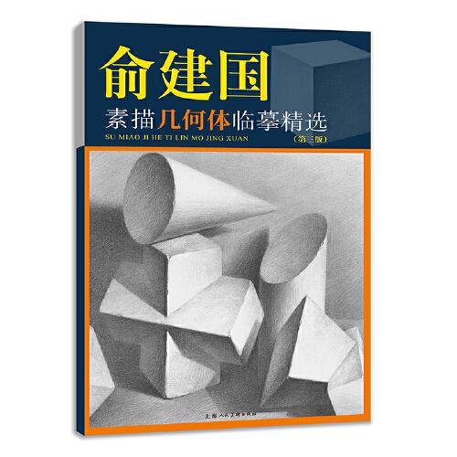 俞建國素描幾何體臨摹精選（第三版）