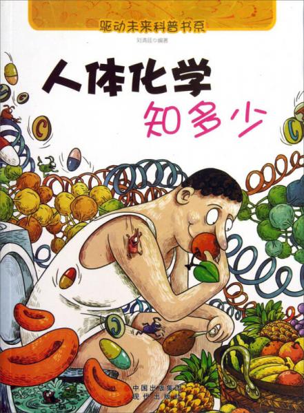 驅(qū)動(dòng)未來科普書系：人體化學(xué)知多少