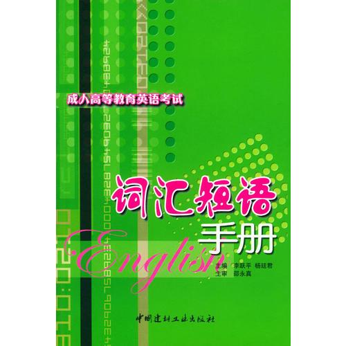 詞匯短語手冊——成人高等教育英語考試