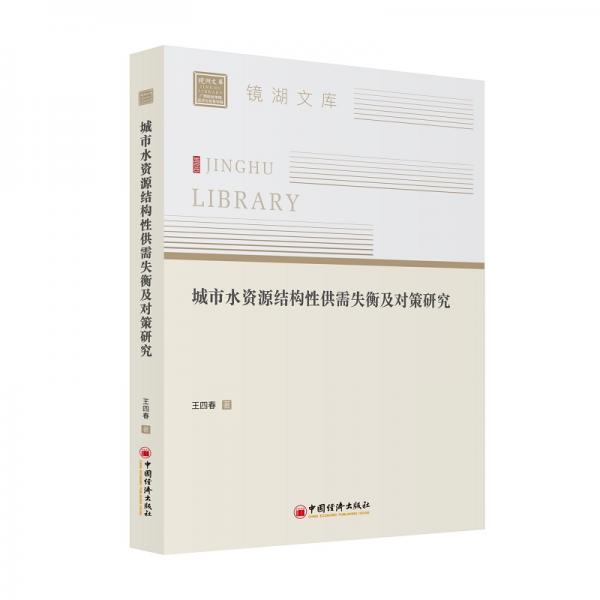 城市水資源結(jié)構(gòu)性供需失衡及對策研究