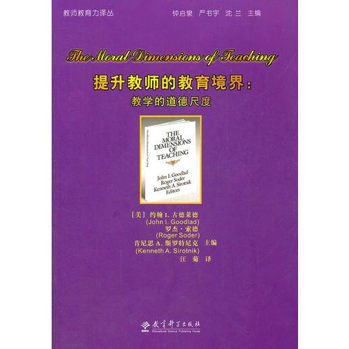 教師教育力譯叢：提升教師的教育境界——教學的道德尺度