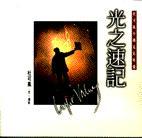 光之速記