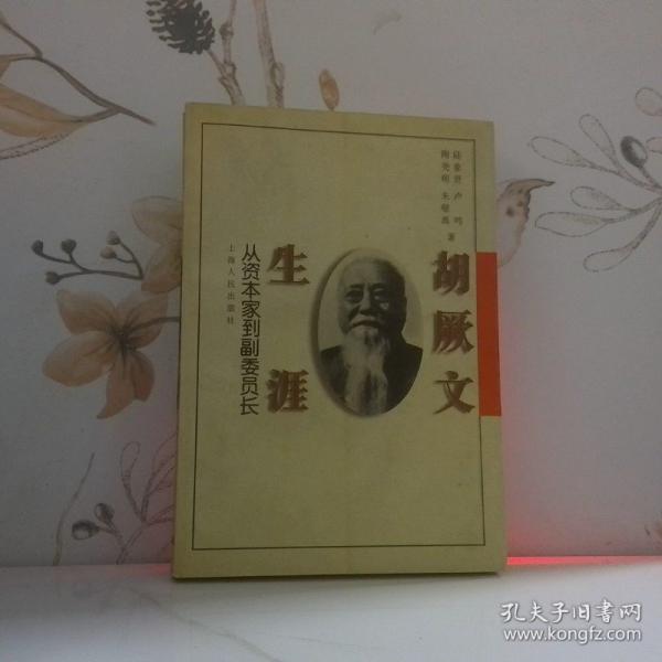胡厥文生涯:從資本家到副委員長