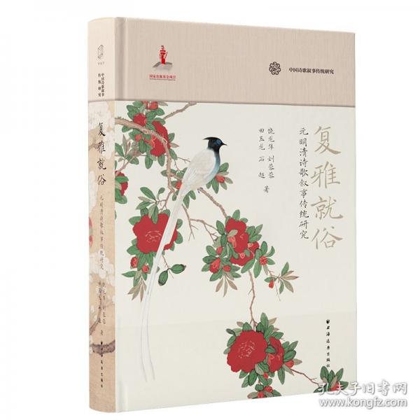 復(fù)雅就俗 元明清詩歌敘事傳統(tǒng)研究