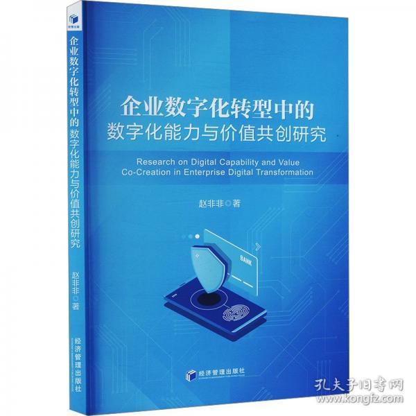 企業(yè)數(shù)字化轉(zhuǎn)型中的數(shù)字化能力與價(jià)值共創(chuàng)研究