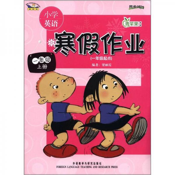 青蘋果教輔·小學(xué)英語寒假作業(yè)：1年級（上冊）（1年級起點(diǎn)）（新標(biāo)準(zhǔn)）