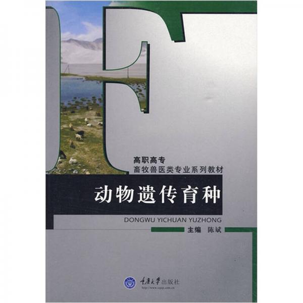 高职高专畜牧兽医类专业系列教材：动物遗传育种