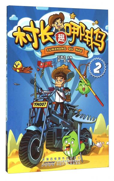 村長趣哪鵝（2）