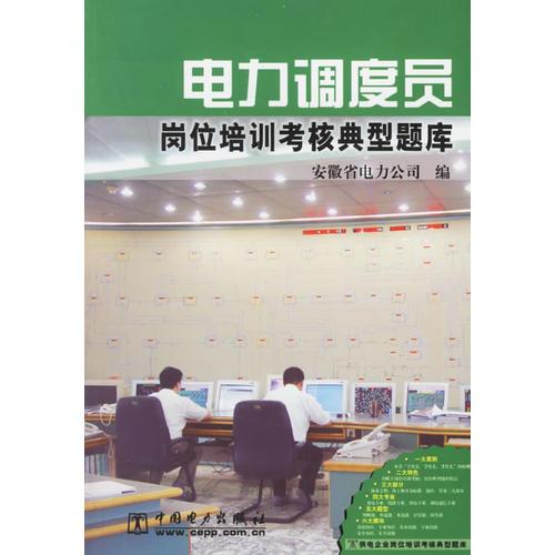 電力調(diào)度員崗位培訓(xùn)考核典型題庫(kù)