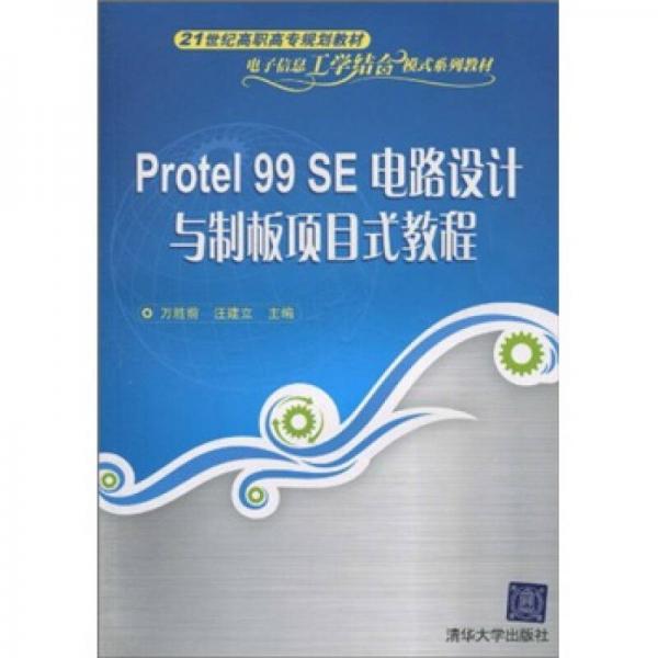 Protel 99 SE电路设计与制板项目式教程