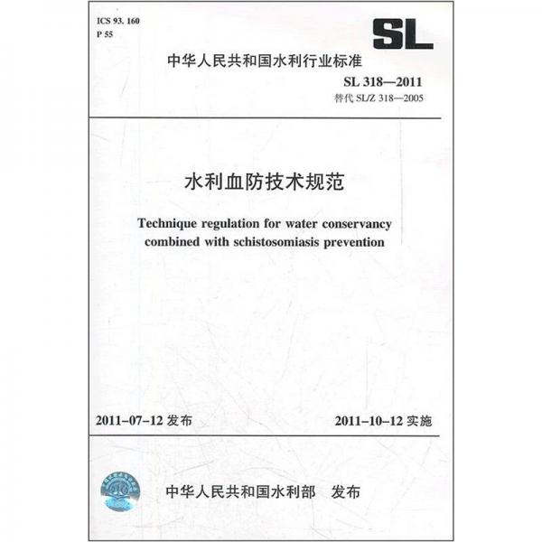 中華人民共和國水利行業(yè)標(biāo)準(zhǔn)：水利血防技術(shù)規(guī)范