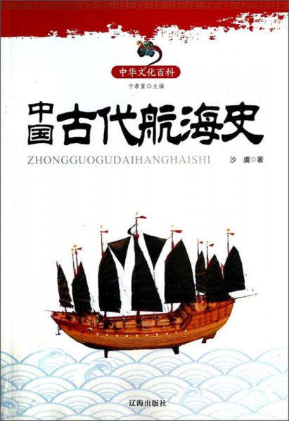 中华文化百科：中国古代航海史