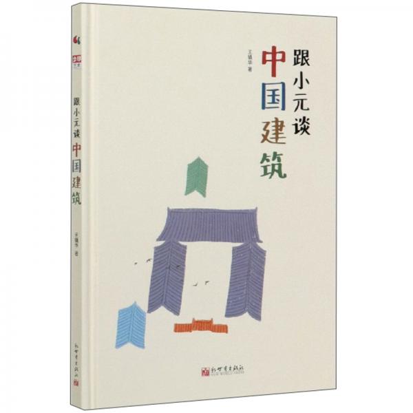 跟小元談中國建筑