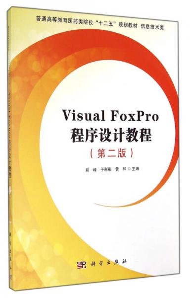 Visual FoxPro程序設(shè)計(jì)教程