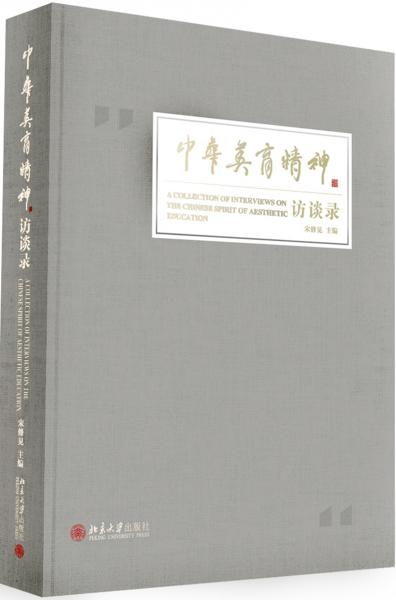 中華美育精神訪談錄