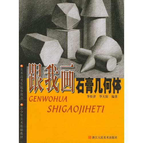 跟我画石膏几何体（美术高考生起步用书）——青少年美术基础教材