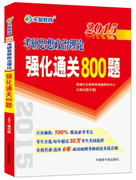 文都教育：2015考研思想政治理论强化通关800题