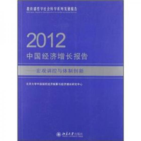2012中國經(jīng)濟(jì)增長報告：宏觀調(diào)控與體制創(chuàng)新