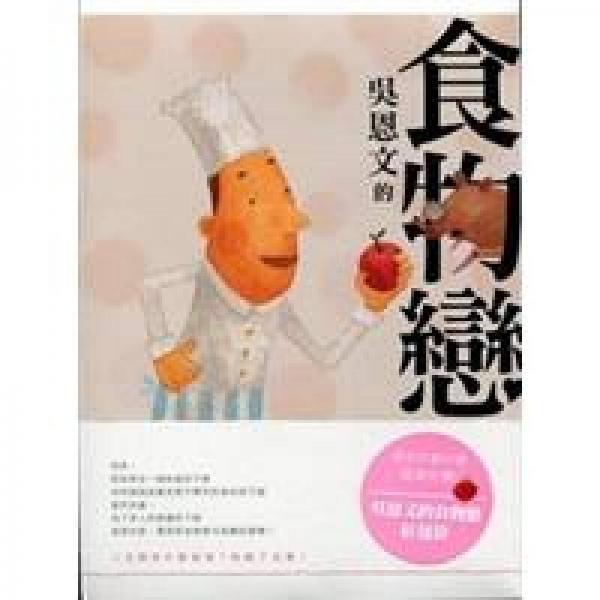吳恩文的食物戀
