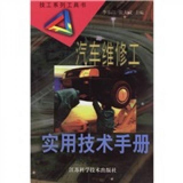 汽車維修工實用技術(shù)手冊