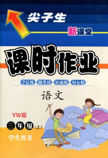 2015秋尖子生课时作业 三年级语文上（YW版）（语文版）学生用书