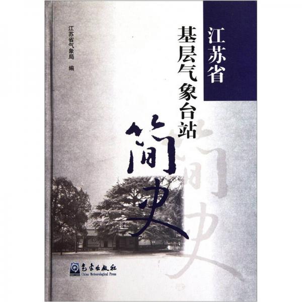 江蘇省基層氣象臺站簡史