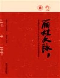 丽娃文脉 : 华东师范大学人文社会科学六十年获奖成果荟萃