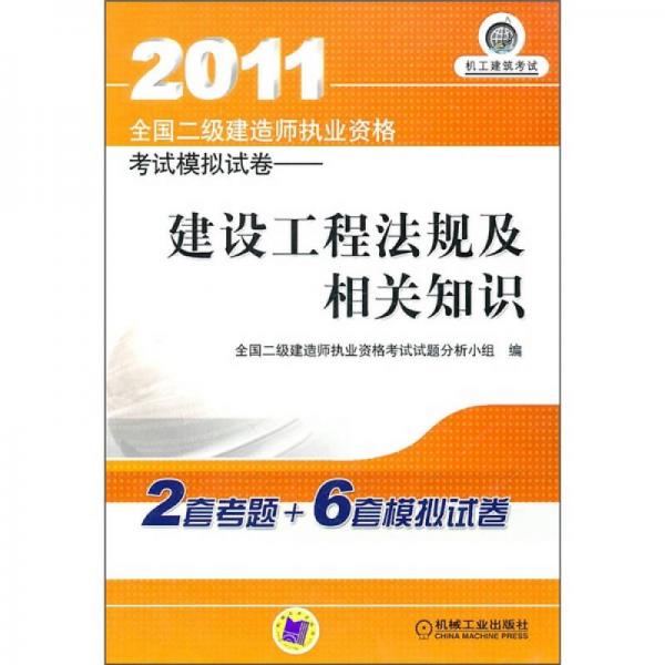 2011全国二级建造师执业资格考试模拟试卷：建设工程法规及相关知识