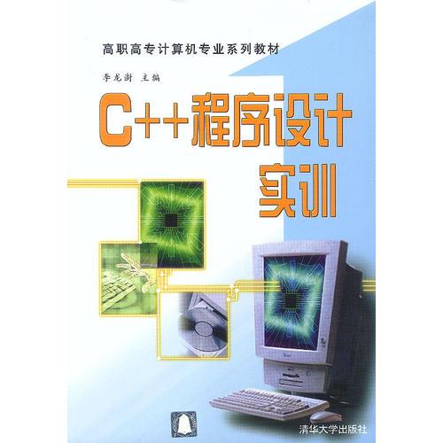 C++程序设计实训