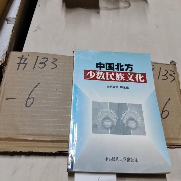 中國北方少數(shù)民族文化