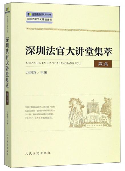 深圳法官大讲堂集萃（第1集）/深圳法院文化建设丛书
