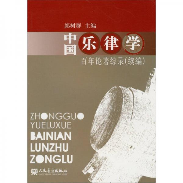 中國(guó)樂(lè)律學(xué)百年文論綜錄（續(xù)編）
