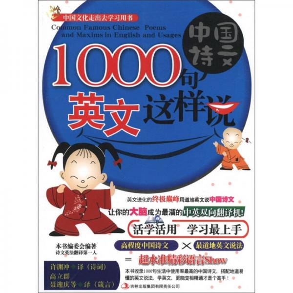 中国文化走出去学习用书：1000句中国诗文，英文这样说（汉英对照）
