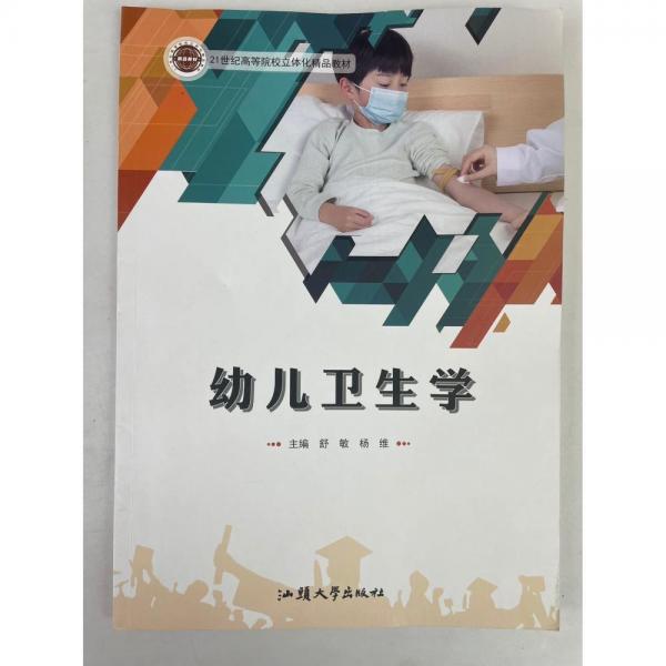 幼兒衛(wèi)生學(xué)