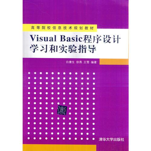 Visual Basic程序设计学习和实验指导（高等院校信息技术规划教材）