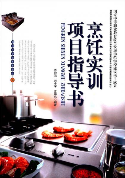 烹饪实训项目指导书