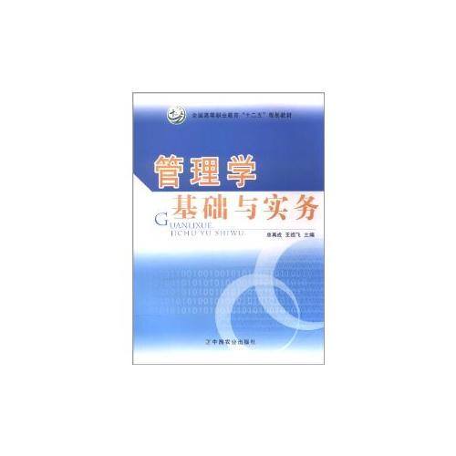 管理學(xué)基礎(chǔ)與實務(wù)