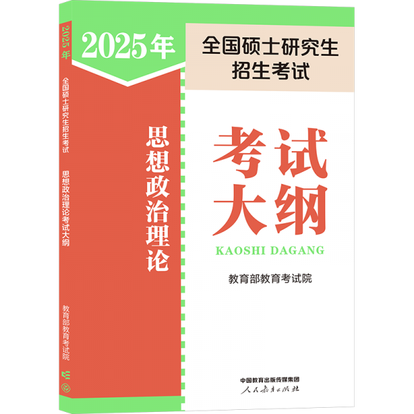 2024年全國碩士研究生招生考試思想政治理論考試大綱