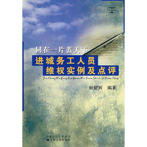 同在一片藍天下:進城務工人員維權實例及點評