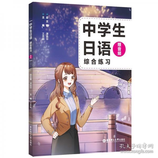 中学生日语.综合练习
