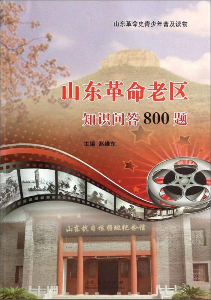 山東革命史青少年普及讀物：山東革命老區(qū)知識(shí)問答800題