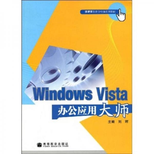 手把手跟我学电脑系列教材：Windows Vista办公应用大师