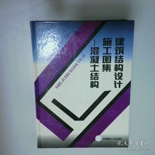 建筑結(jié)構(gòu)設(shè)計(jì)施工圖集:混凝土結(jié)構(gòu)