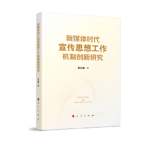 新媒體時(shí)代宣傳思想工作機(jī)制創(chuàng)新研究
