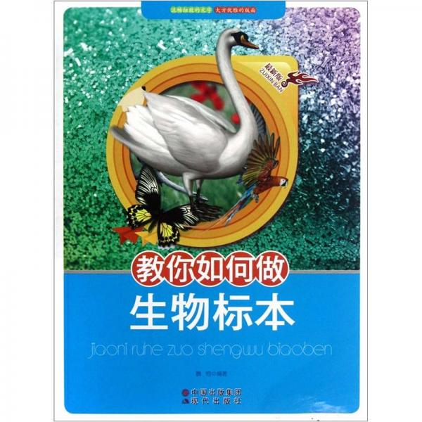 教你如何做生物標本